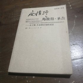 南怀瑾与彼得·圣吉：关于禅、生命和认知的对话