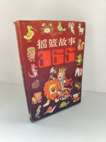 摇篮故事365 李仁惠等