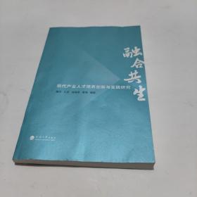 融合共生（现代产业人才培养创新与实践研究）