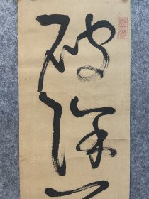 古筆书法软片【龟田鹏斋】 
1752 - 1826（宝历二~文政九）75岁。名长兴,
又名图南，字稚龙，号墨江老渔、善身堂、心卿，通称文 左卫门。江户（今东京）人。甚笃山水，喜酒后泼墨，挥洒 丹青，兼工书法，字在欧柳之间,且著述较多。