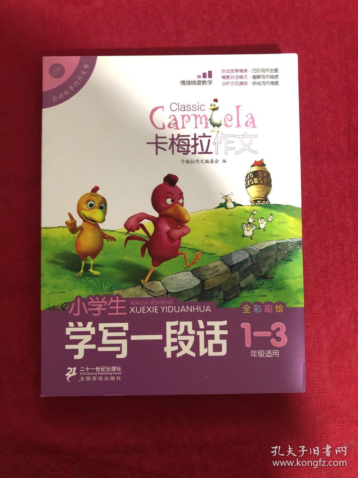 小学生学写一段话（卡梅拉作文，全彩趣绘，一至三年级适用）