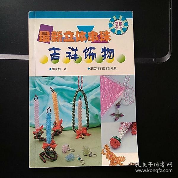 最新立体串珠吉祥饰物——精致手艺