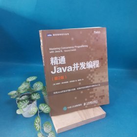 精通Java并发编程第2版