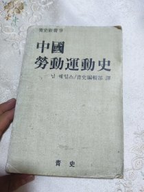 朝鲜语：中国劳动运动史