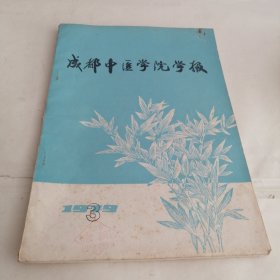 成都中医学院字报1979.3