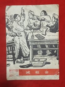 减租会