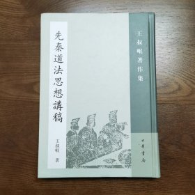 先秦道法思想讲稿：王叔岷著作集