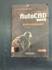 AutoCAD制圖手冊:我也可以成為制圖高手