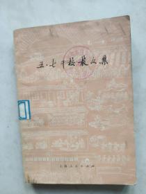 五.七干校散文集