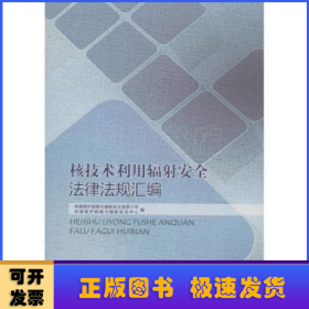 核技术利用辐射安全法律法规汇编