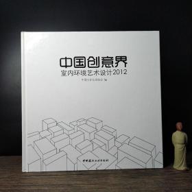 中国创意界：室内环境艺术设计2012