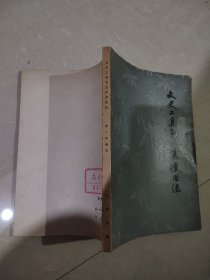 文史工具书及其使用法