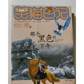 那个黑色的下午-笑猫日记9787533261986杨红樱明天出版社