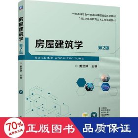 房屋建筑学 第2版 大中专理科科技综合 作者