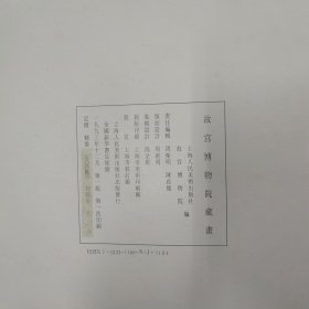 1993年初版 上海人民美术出版社 故宫博物院藏画 一函一册全（特精装绒布书衣 大开本）