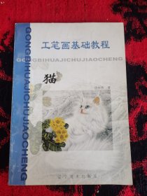 工笔画基础教程.猫