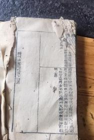 研究古代官司诉讼木刻版，新刻法笔惊天雷一本上下卷齐，（缺第一页）20.5x12x1.5cm