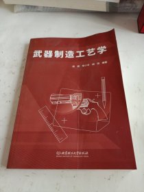 武器制造工艺学