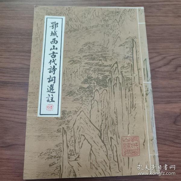 鄂城西山古代诗词选注