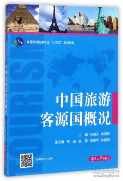 中国旅游客源国概况/高等院校旅游专业“十三五”规划教材