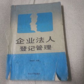 企业法人登记管理