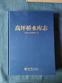 高坪桥水库志