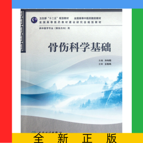 骨傷科學基礎(chǔ)(供中醫(yī)學專業(yè)骨傷方向用全國高等中醫(yī)藥院校教材)