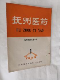 抚州医药1975年第1期（长期低热文选专辑）