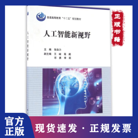 人工智能新视野/张自力