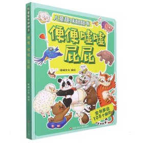 便便嘘嘘屁屁 儿童趣味翻翻书 硬壳3d立体书 幼儿立体翻翻书 2-3-6岁幼儿园宝宝习惯教养与情绪管理故事书