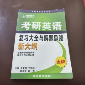 考研英語(yǔ)復(fù)習(xí)大全與解題思路 新大綱