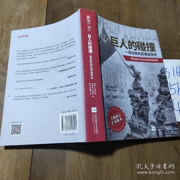 巨人的碰撞:一部全新的苏德战争史