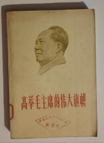 高举毛主席的伟大旗帜