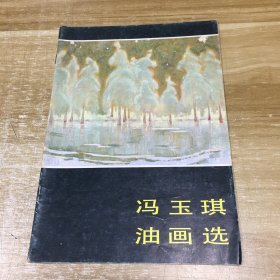 冯玉琪油画选