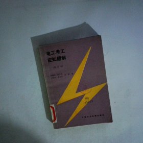 電工考工應(yīng)知題解修訂本
