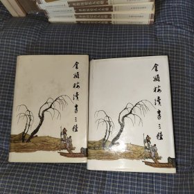 金瓶梅续书三种 上下两本全