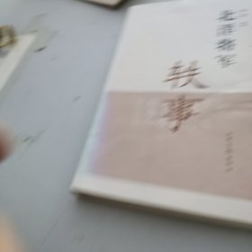 北洋将军轶事