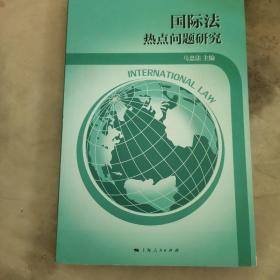 国际法热点问题研究