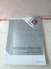 现代景观设计理论与方法