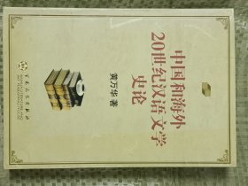 中国和海外:20世纪汉语文学史论(扉页有字迹)