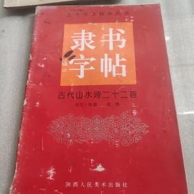 古代山水诗二十二首