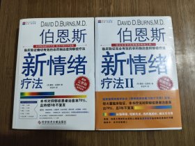 伯恩斯新情绪疗法Ⅰ Ⅱ 【两本合售 第2册全新未拆封】