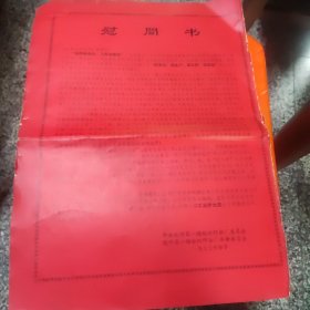 1977年杭州第一棉纺织印染厂慰问书1件，36**26厘米，85品