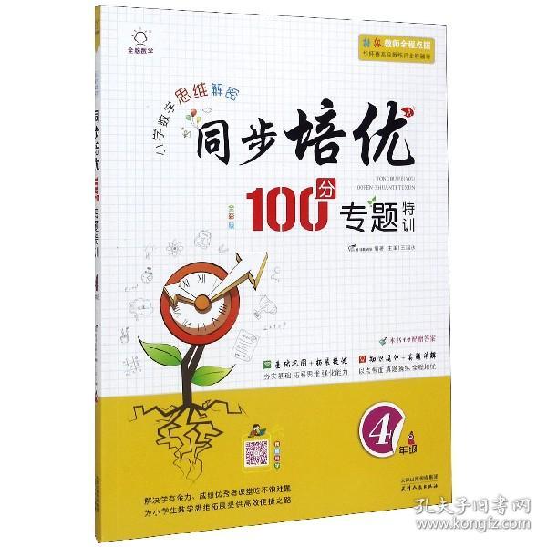 同步培优100分专题特训（四年级全彩版）/小学数学思维解密