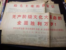 1967年一1968年·各省市无产阶级革命委员会成立《人民日报》、《解放军报》发表社论的剪报30张