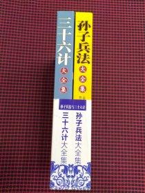 （保正版）孙子兵法大全集+三十六计大全集（超值金版）共2册合售