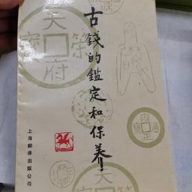 古钱的鉴定与保养