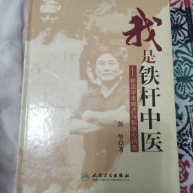 我是铁杆中医：彭坚学术观点与临床心得集