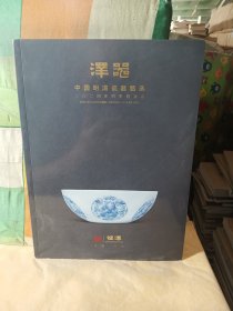恒泽 2024年四季拍卖会 泽器中国明清瓷器甄选.-