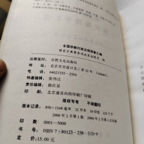 全国宗教行政法规规章汇编